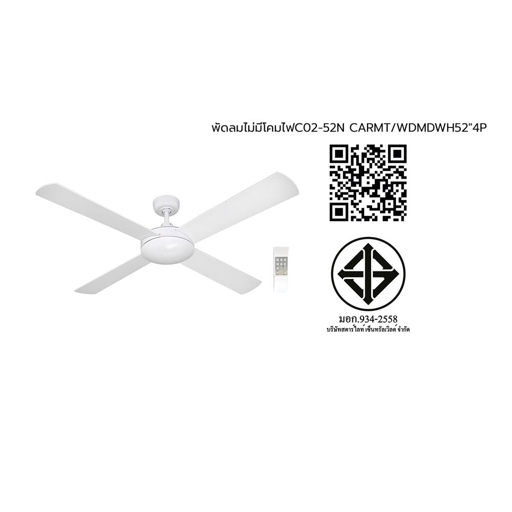 พัดลมไม่มีโคมไฟ CARINI C02-52N 52 นิ้ว สีขาว