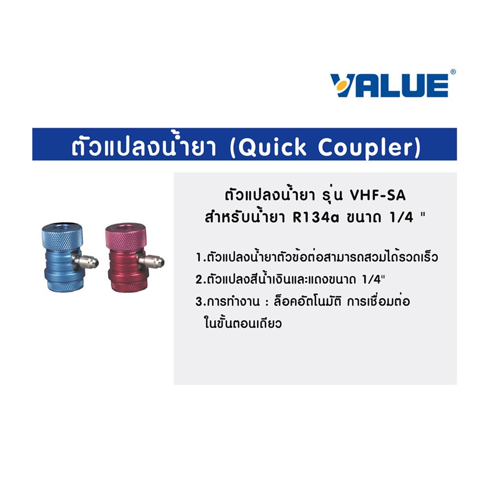 ตัวแปลงน้ำยา R134A VALUE VHF-SA 1/4 นิ้ว (ชุด 2 ชิ้น)