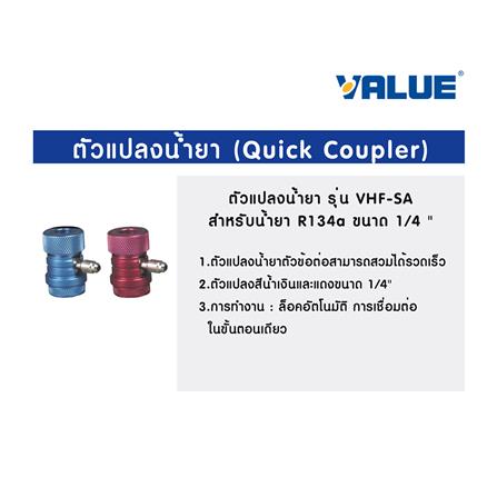 ตัวแปลงน้ำยา R134A VALUE VHF-SA 1/4 นิ้ว (ชุด 2 ชิ้น)_3