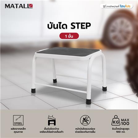 บันได STEP 1 ขั้น MATALL สีขาว_4