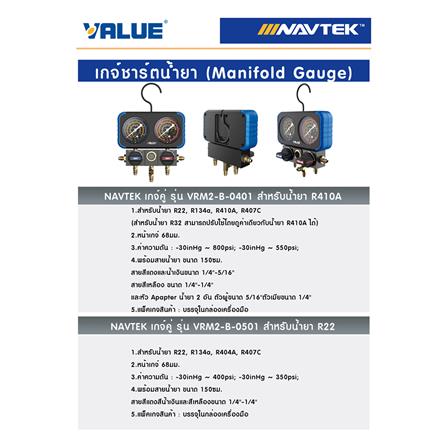 เกจ์วัดน้ำยา R410A พร้อมสาย VALUE NAVTEK VRM2-B-0401_4