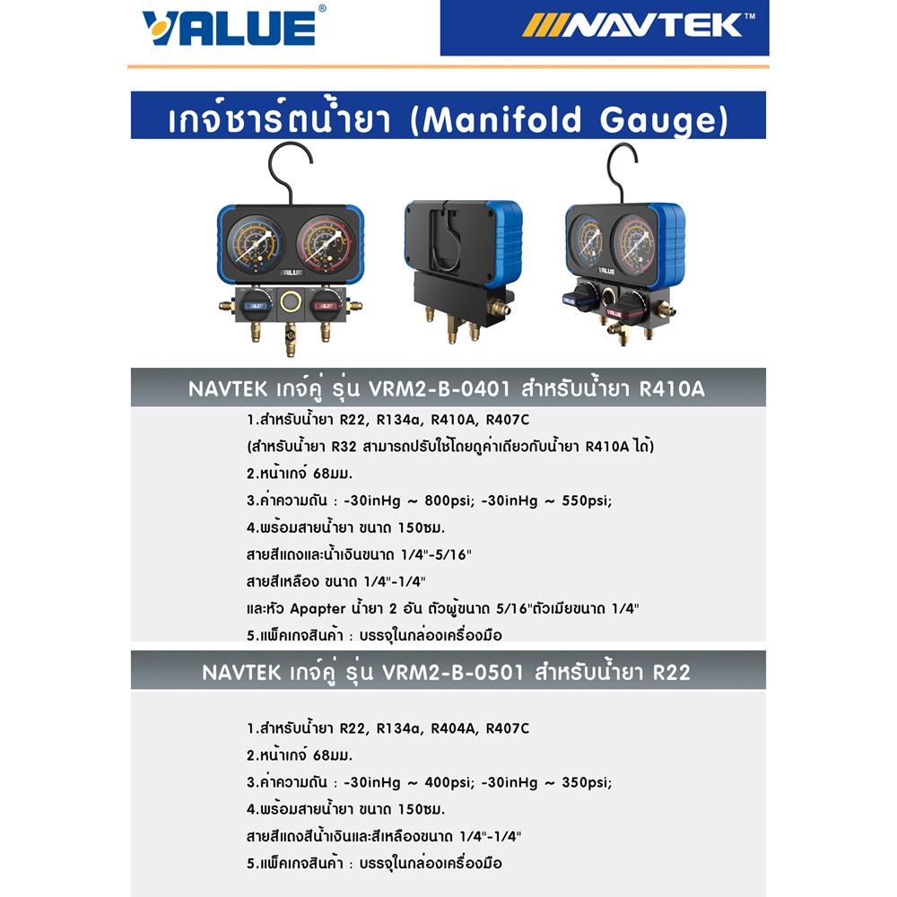 เกจ์วัดน้ำยา R22 พร้อมสาย VALUE VRM2-B-0501