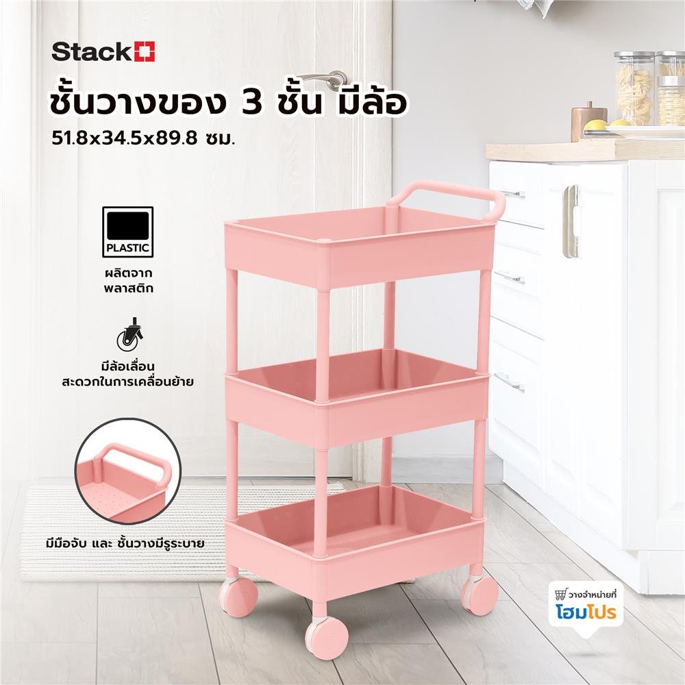 ชั้นวางของ 3 ชั้น มีล้อ STACKO 51.8x34.5x89.8 ซม. สีชมพู