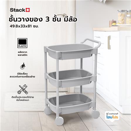 ชั้นวางของ 3 ชั้น มีล้อ STACKO 49.8x33x81 ซม. สีเทา_8