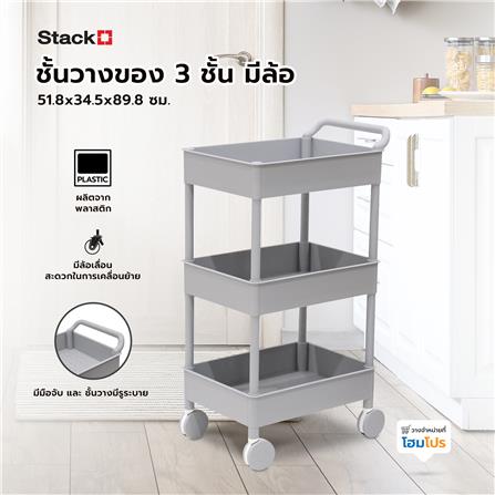 ชั้นวางของ 3 ชั้น มีล้อ STACKO 51.8x34.5x89.8 ซม. สีเทา_7