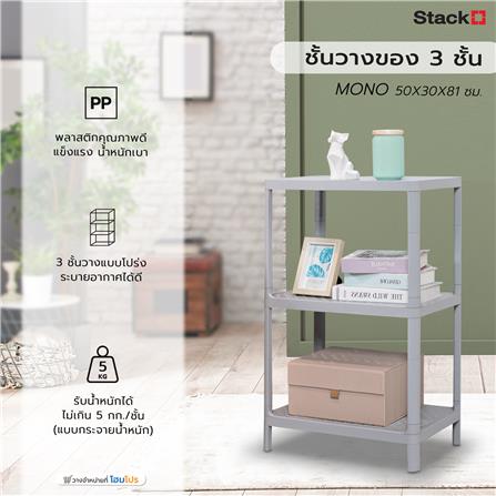 ชั้นวางของ 3 ชั้น STACKO MONO 50x30x81 ซม. สีเทา_6