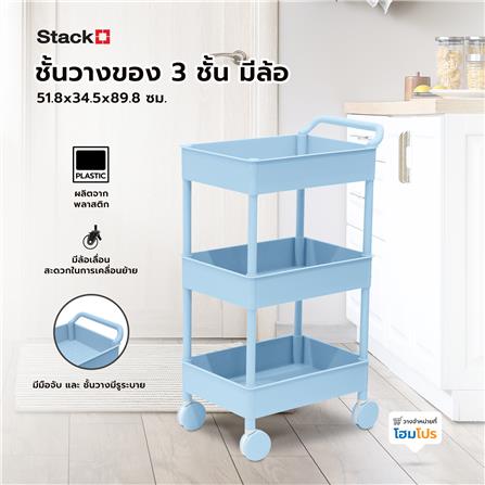 ชั้นวางของ 3 ชั้น มีล้อ STACKO 51.8x34.5x89.8 ซม. สีฟ้า_7