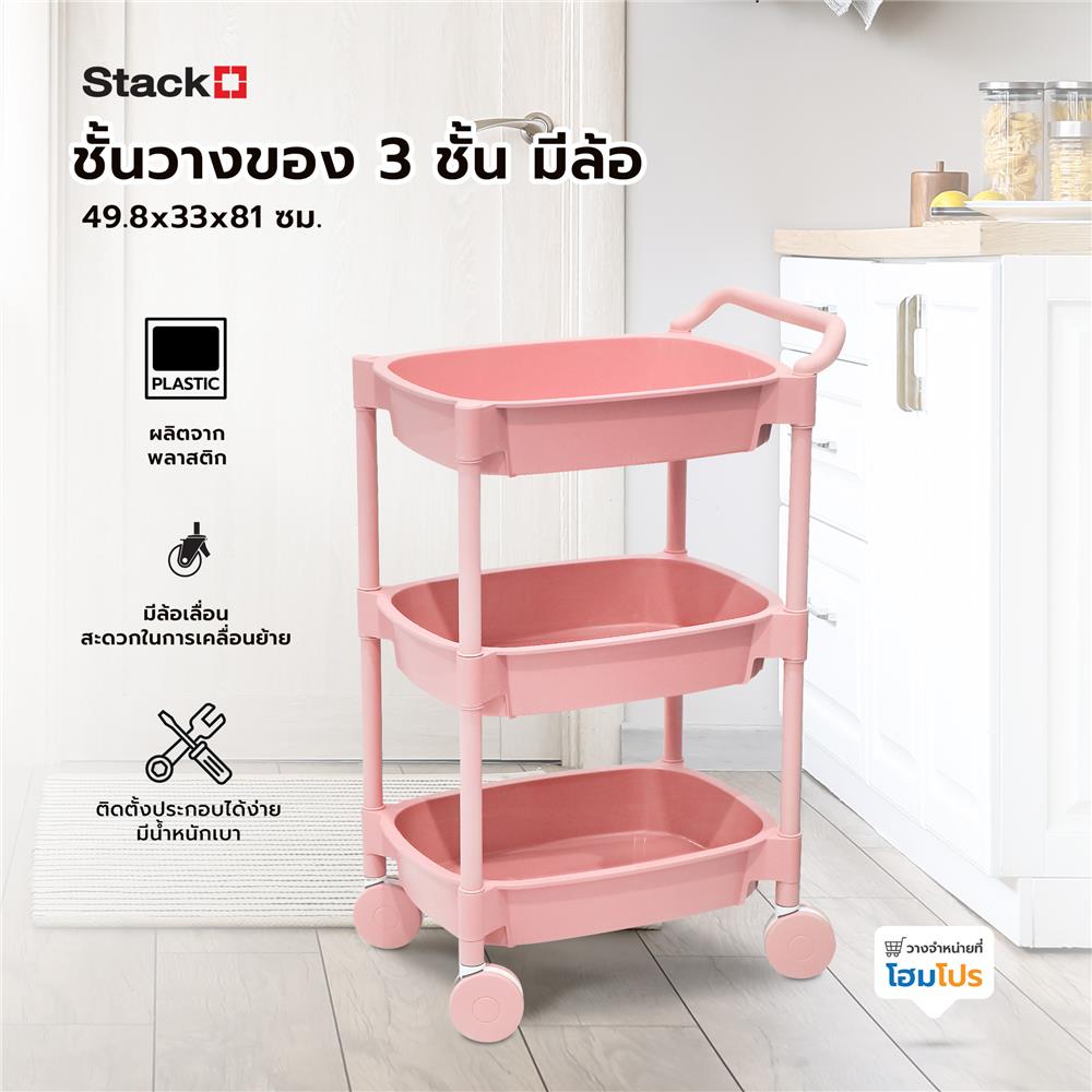 ชั้นวางของ 3 ชั้น มีล้อ STACKO 49.8x33x81 ซม. สีชมพู