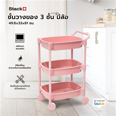 ชั้นวางของ 3 ชั้น มีล้อ STACKO 49.8x33x81 ซม. สีชมพู_7