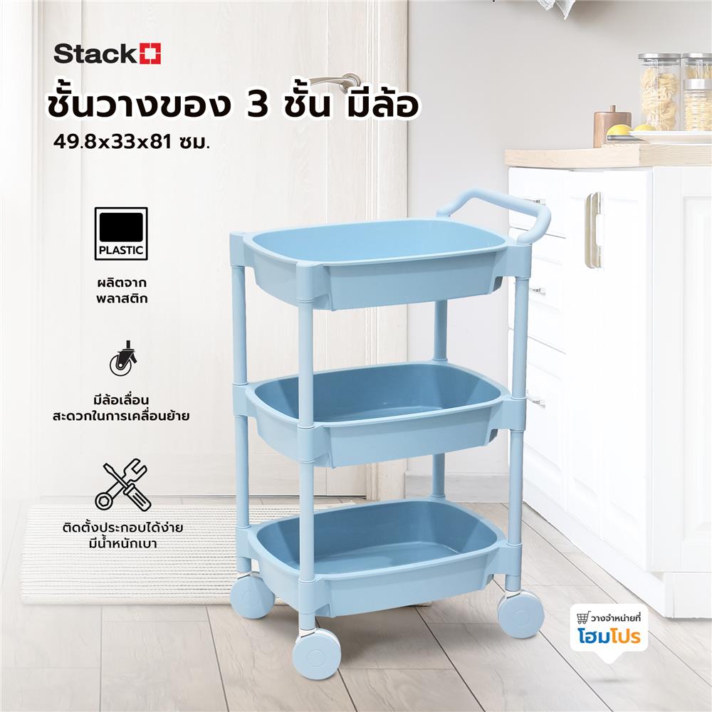 ชั้นวางของ 3 ชั้น มีล้อ STACKO 49.8x33x81 ซม. สีฟ้า
