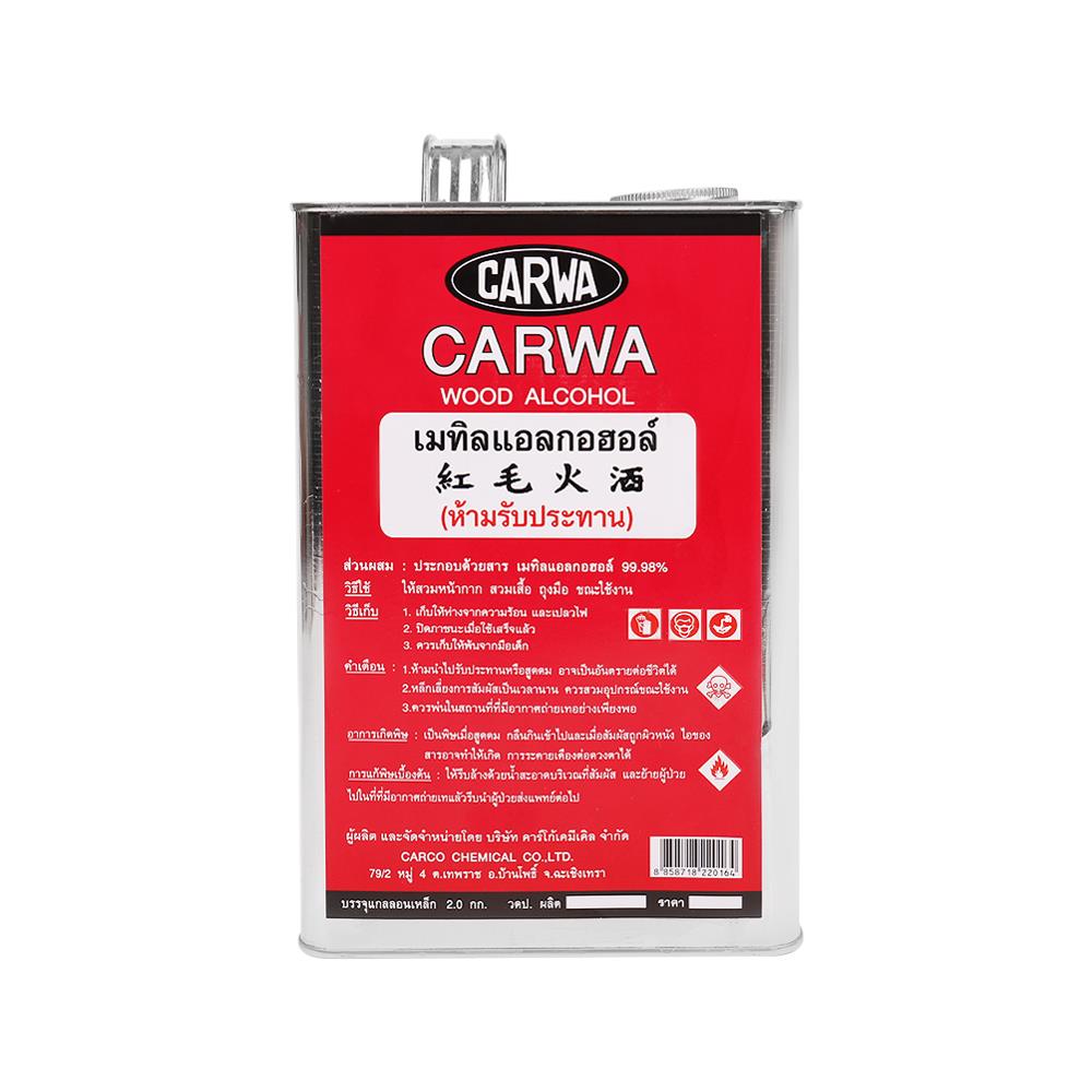 เมทิลแอลกอฮอล์ CARCO CARWA 2 กก.