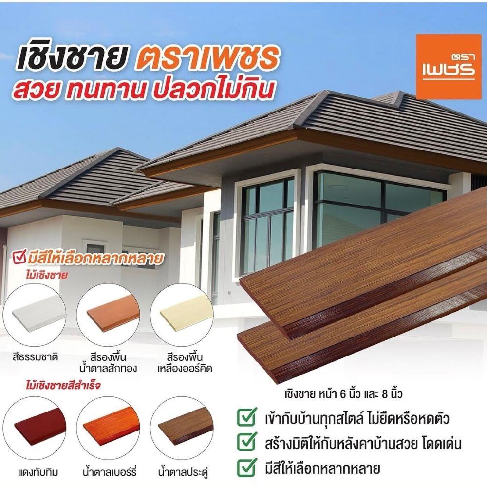 ไม้เชิงชาย ลบมุม ตราเพชร 1.6x20x400 ซม. สีรองพื้นสักทอง
