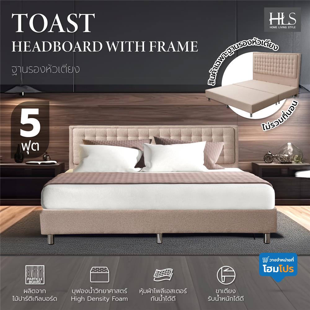 ฐานรองหัวเตียง 5 ฟุต HOME LIVING STYLE TOAST สีครีม