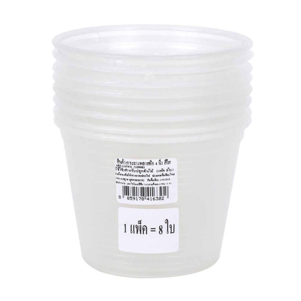 กระถางต้นไม้ SPRING 4 นิ้ว สีขาวใส แพ็ค 8 ใบ