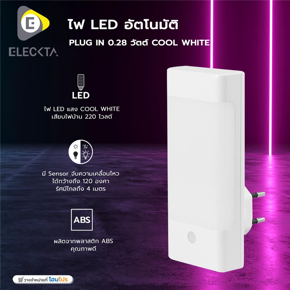 ไฟ LED อัตโนมัติ ELECKTA PLUG IN 0.28 วัตต์ COOL WHITE