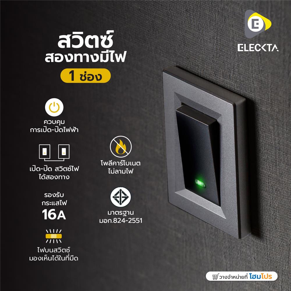 สวิตช์ 2 ทาง มีไฟ 1 ช่อง ELECKTA BASIC สีดำ
