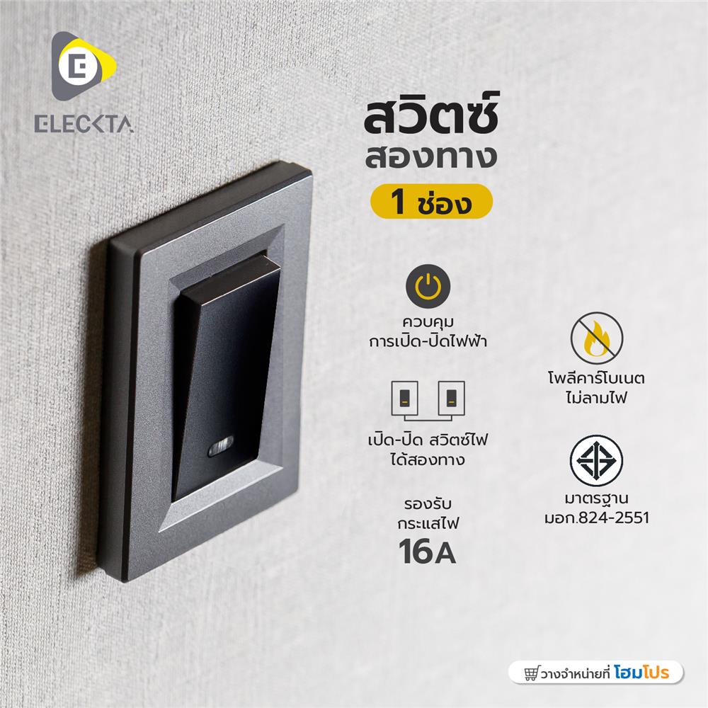 สวิตช์ 2 ทาง 1 ช่อง ELECKTA BASIC สีดำ