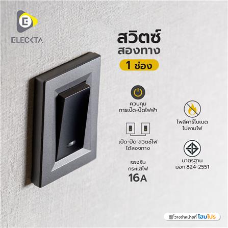 สวิตช์ 2 ทาง 1 ช่อง ELECKTA BASIC สีดำ_2