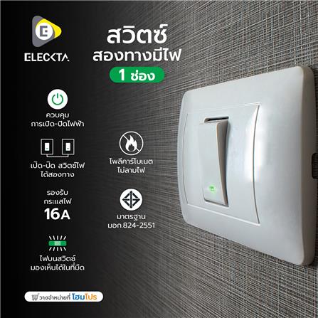 สวิตช์ 2 ทาง มีไฟ 1 ช่อง ELECKTA BASIC สีขาว_2