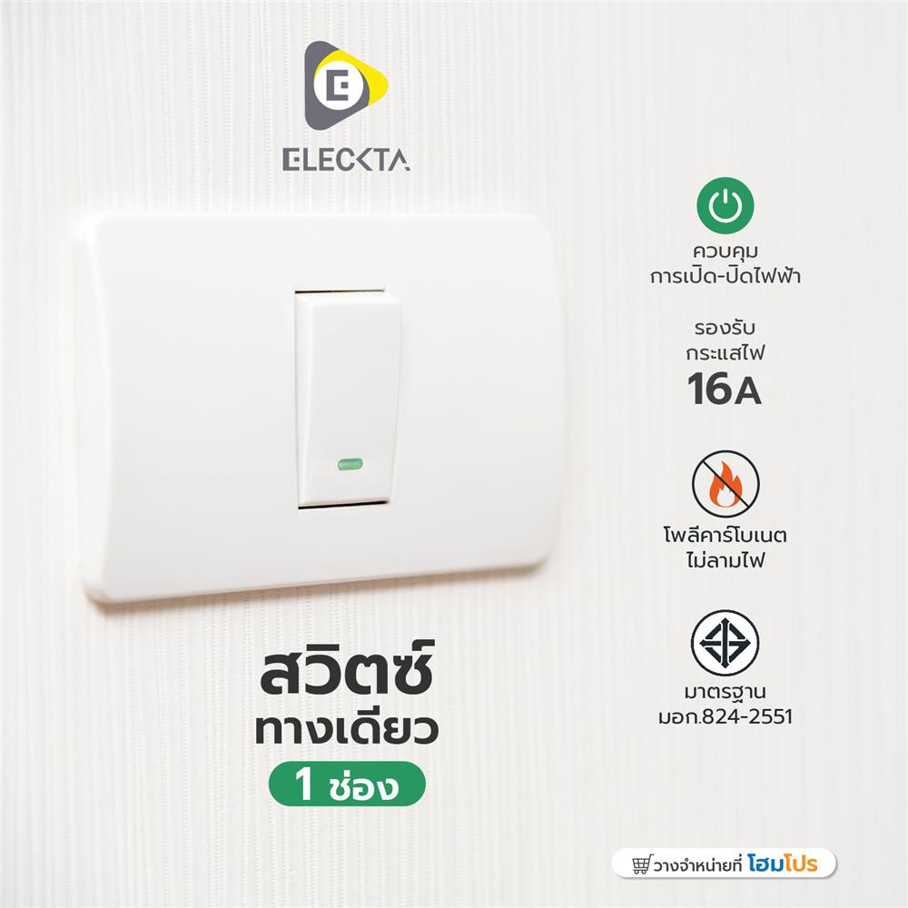 สวิตช์ 1 ทาง 1 ช่อง ELECKTA BASIC สีขาว