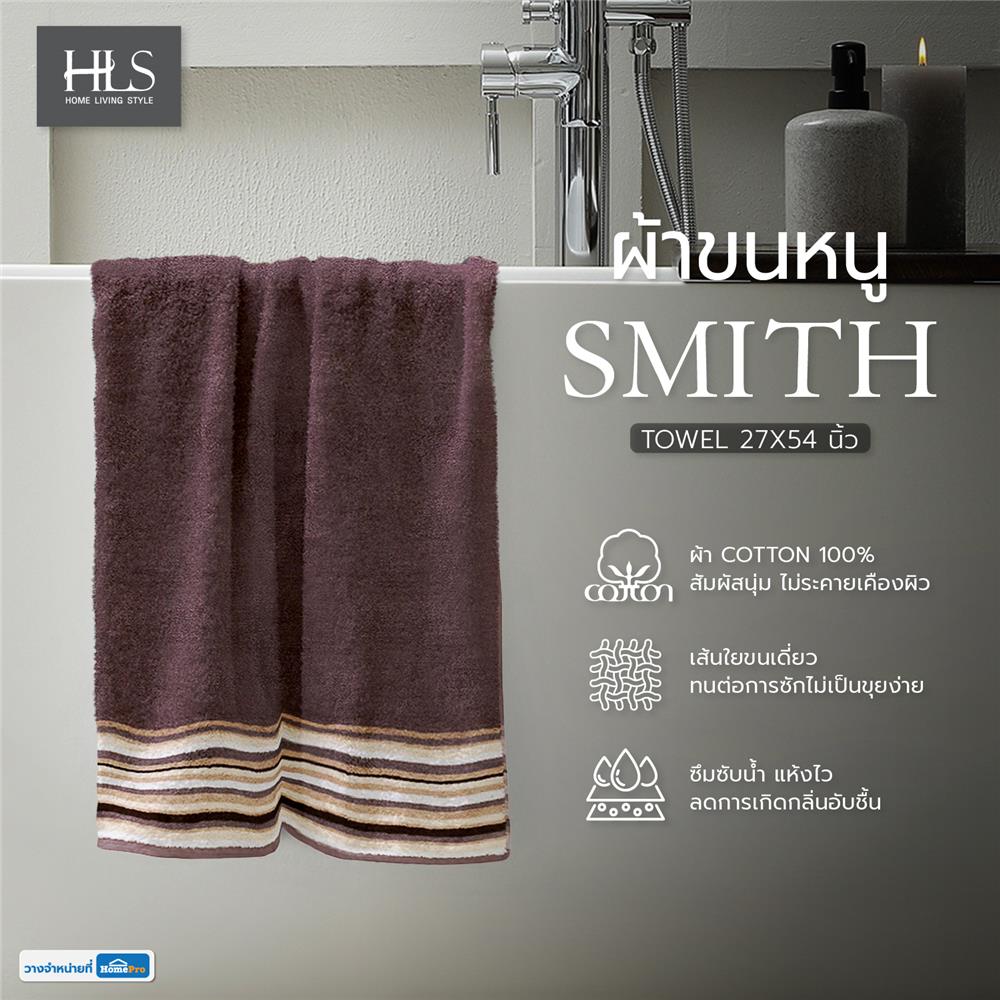 ผ้าขนหนู HOME LIVING STYLE SMITH 27X54 นิ้ว สีน้ำตาล