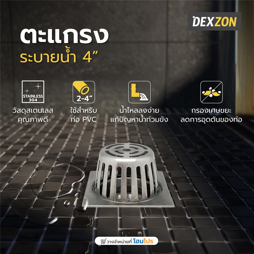 ตะแกรงระบายน้ำ DEXZON หน้าแปลน 4 นิ้ว