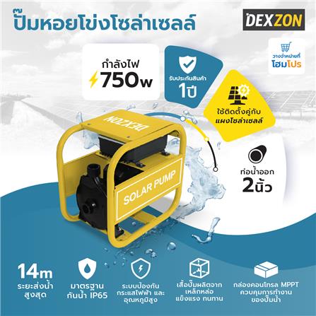ปั๊มหอยโข่งโซล่าเซลล์ (เฉพาะตัวเครื่อง) DEXZON DCPM21-14-72-750_4