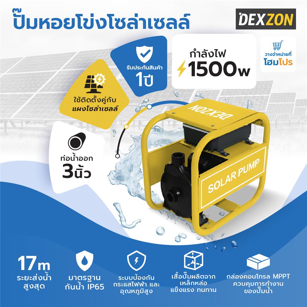 ปั๊มหอยโข่งโซล่าเซลล์ (เฉพาะตัวเครื่อง) DEXZON DCPM45-17-110-1500