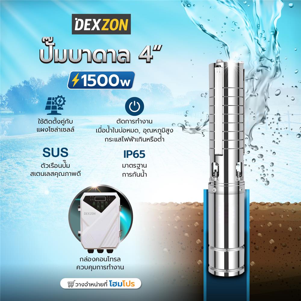 ปั๊มบาดาลโซล่าเซลล์ DEXZON 4DSC7.5-100-110-1500 4 นิ้ว