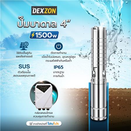 ปั๊มบาดาลโซล่าเซลล์ DEXZON 4DSC7.5-100-110-1500 4 นิ้ว_2