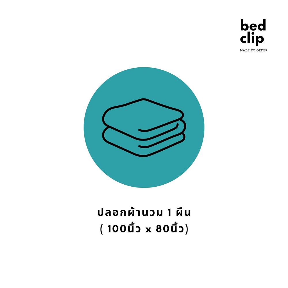ปลอกผ้านวม BED CLIP MICROTEX 100X80 นิ้ว สี LIGHT BLUE