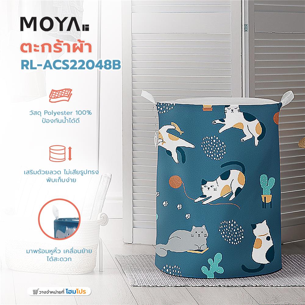 ตะกร้าผ้า MOYA RL-ACS22048B