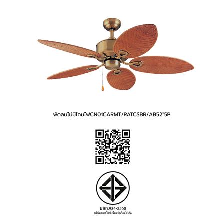 พัดลมไม่มีโคมไฟ CARINI CN01-52N 52 นิ้ว 5 ใบพัด สีน้ำตาล/ทองรมดำ_7