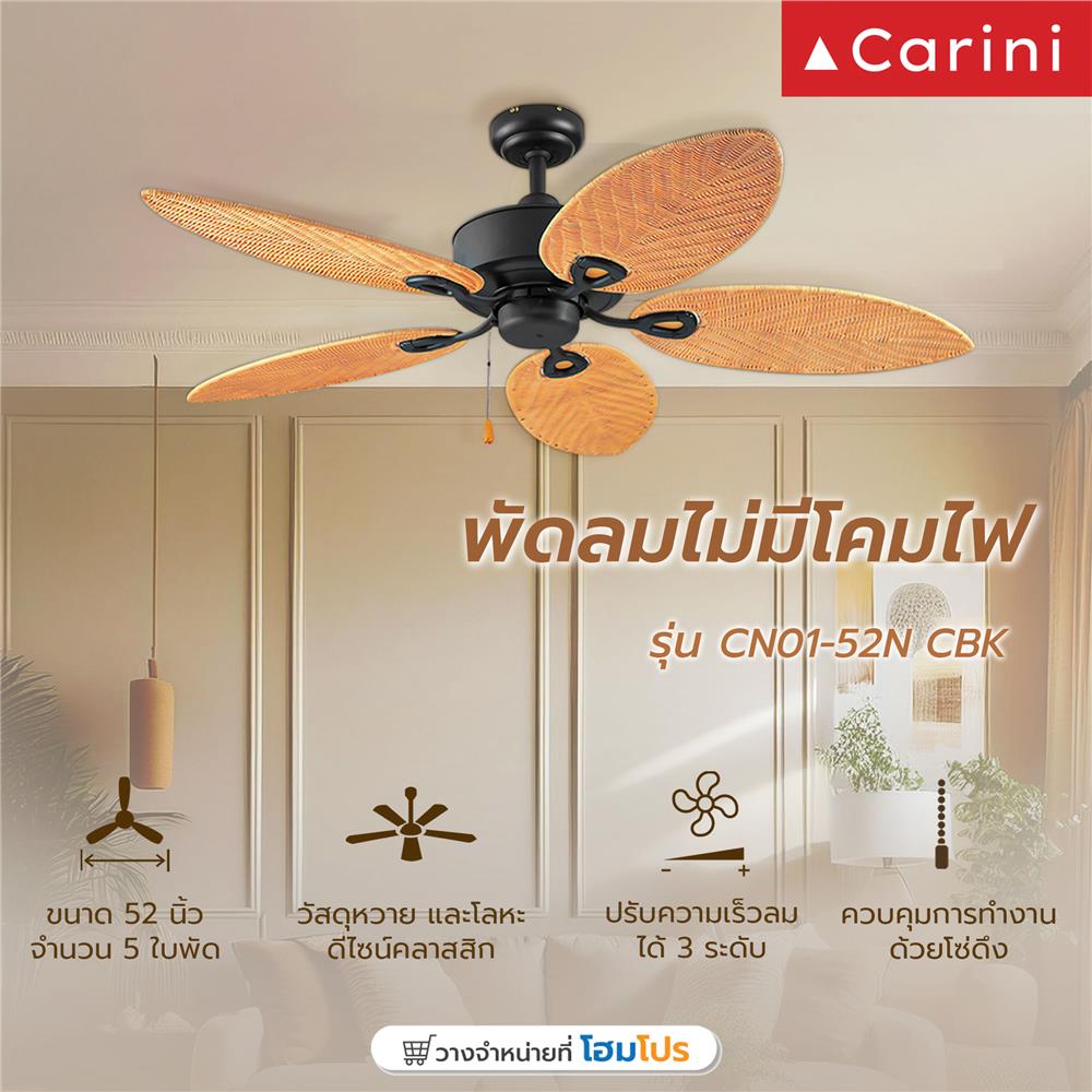 พัดลมไม่มีโคมไฟ CARINI CN01-52N CBK 52 นิ้ว 5 ใบพัด สีดำ/น้ำตาล