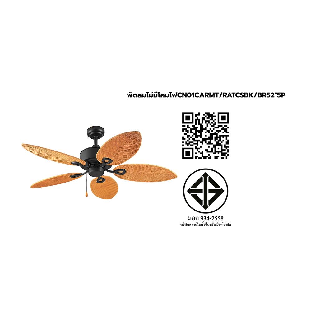 พัดลมไม่มีโคมไฟ CARINI CN01-52N CBK 52 นิ้ว 5 ใบพัด สีดำ/น้ำตาล