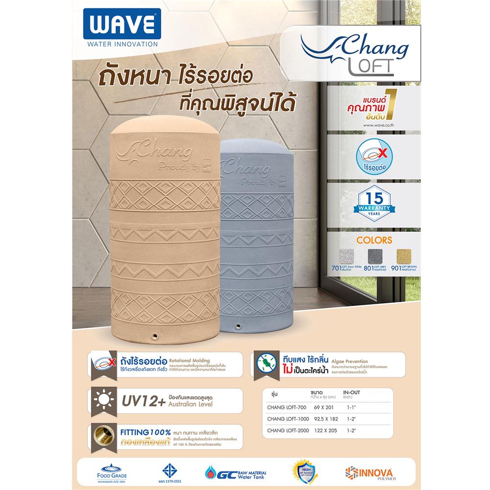 ถังเก็บน้ำ WAVE CHANG LOFT 700 ลิตร สี LOFT BROWN