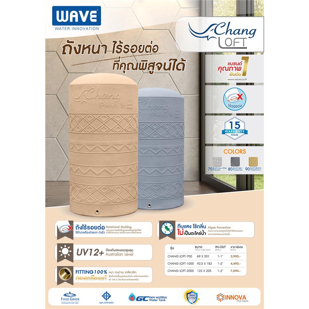 ถังเก็บน้ำ WAVE CHANG LOFT 3000 ลิตร สี LOFT BROWN