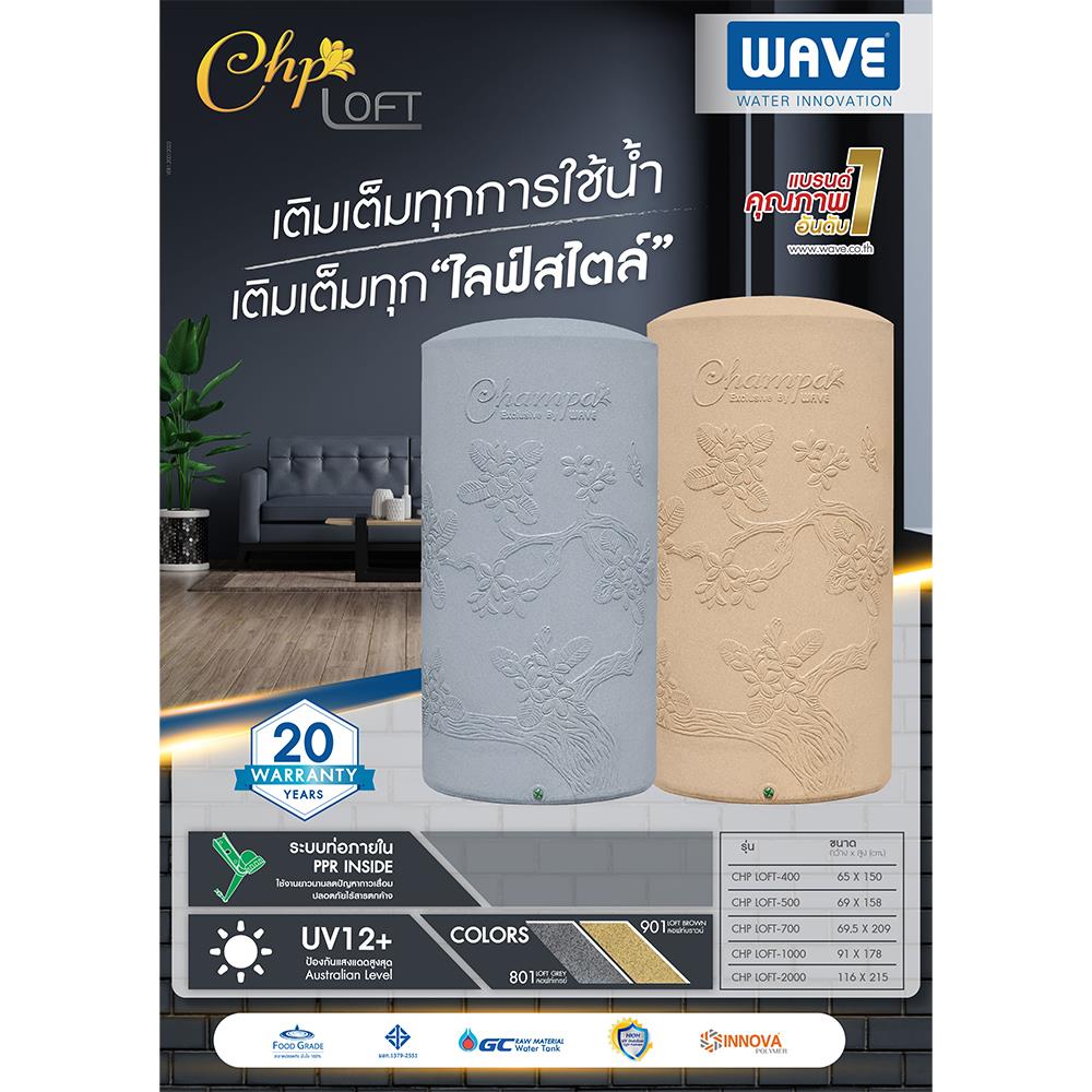ถังเก็บน้ำ WAVE CHP LOFT 500 ลิตร สี LOFT WHITE