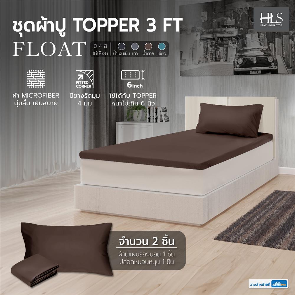 ชุดผ้าปู TOPPER 3 ฟุต 2 ชิ้น HOME LIVING STYLE FLOAT สีน้ำตาล