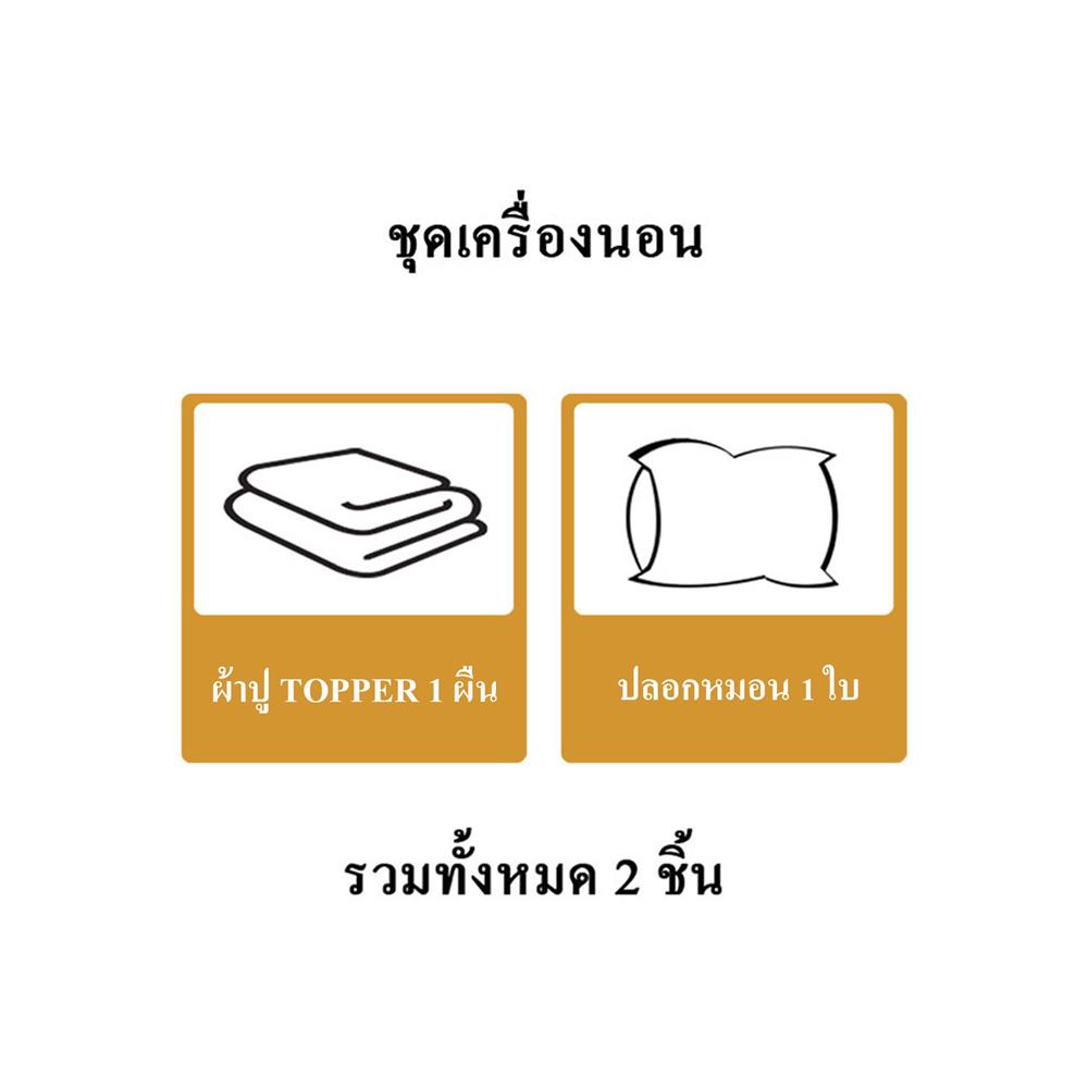 ชุดผ้าปู TOPPER 3 ฟุต 2 ชิ้น HOME LIVING STYLE FLOAT สีน้ำตาล