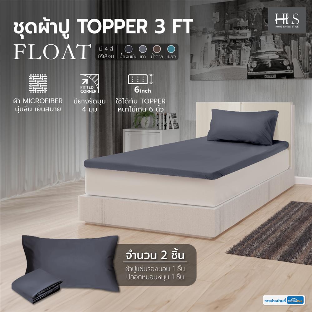 ชุดผ้าปู TOPPER 3 ฟุต 2 ชิ้น HOME LIVING STYLE FLOAT สีเทา