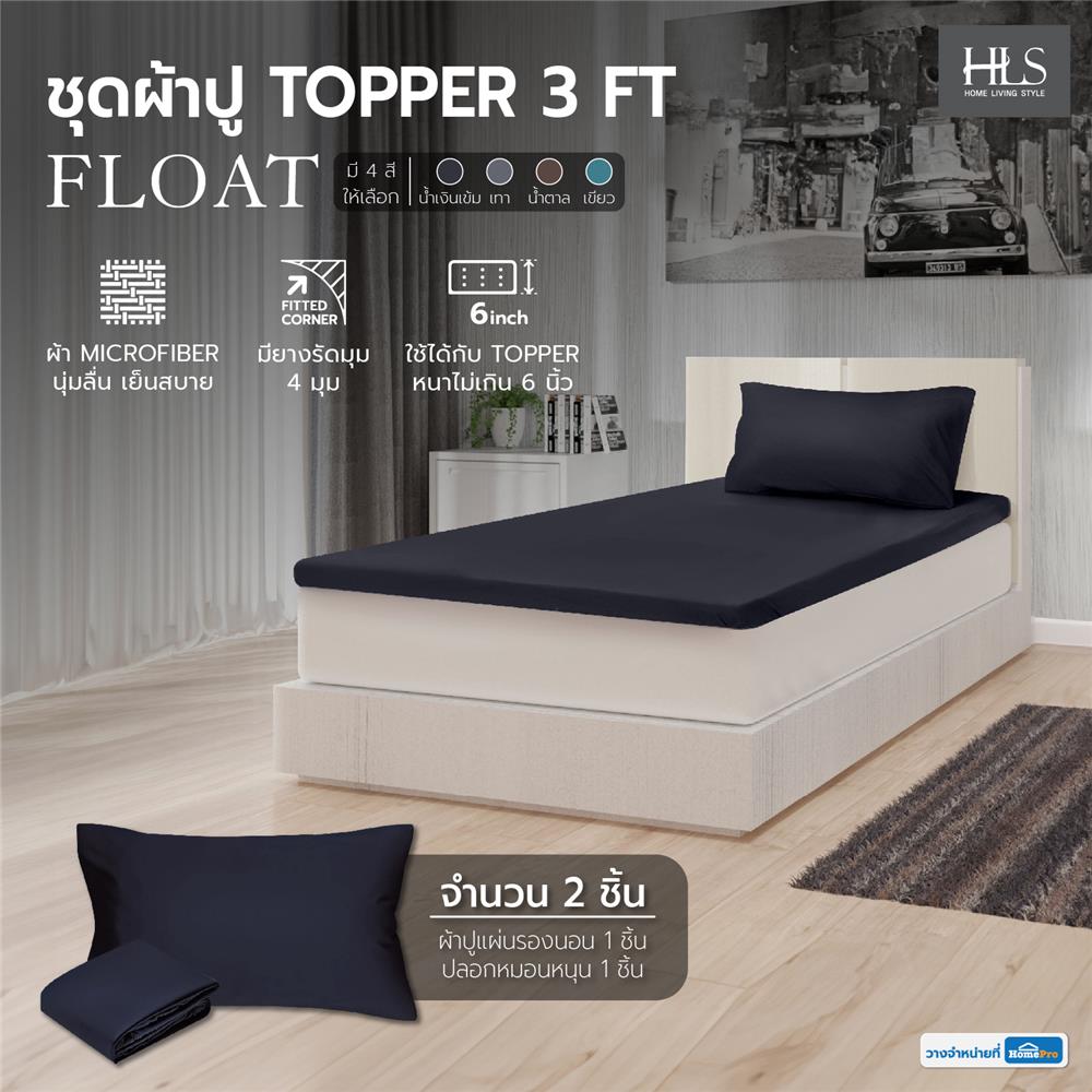 ชุดผ้าปู TOPPER 3 ฟุต 2 ชิ้น HOME LIVING STYLE FLOAT สีน้ำเงินเข้ม