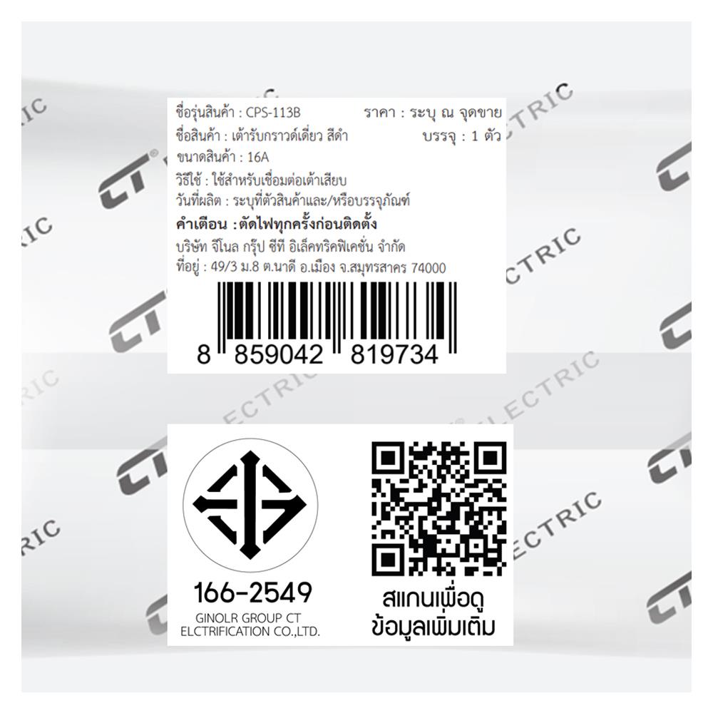 เต้ารับเดี่ยว 3 ขา CT ELECTRIC CPS-113 สีดำ