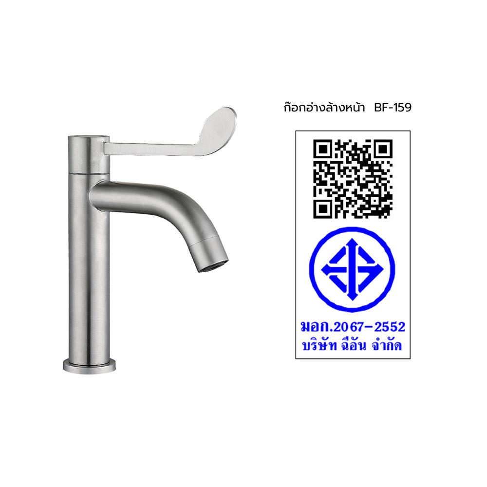 ก๊อกอ่างล้างหน้าเดี่ยว HANG BF-159