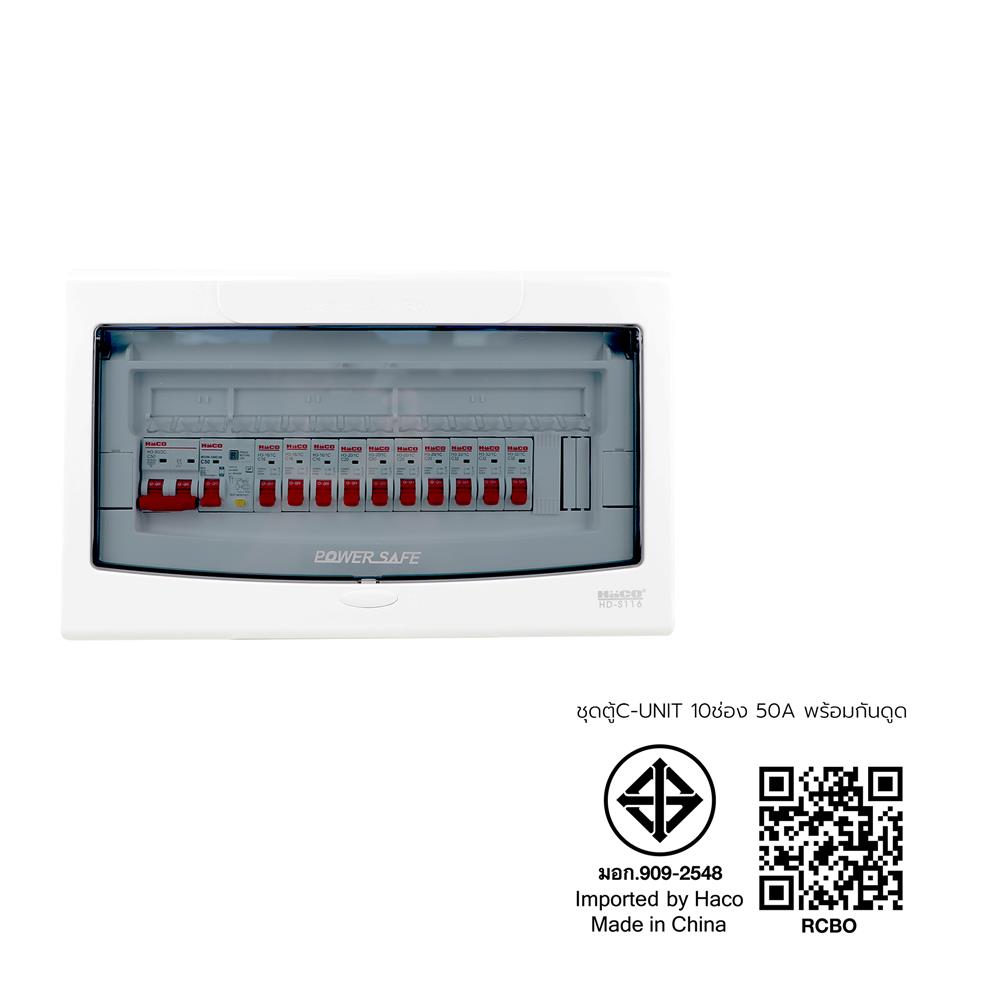 ชุดตู้คอนซูเมอร์ยูนิต 10 ช่อง เมน 50 แอมป์ พร้อมกันไฟรั่ว/ไฟดูด HACO