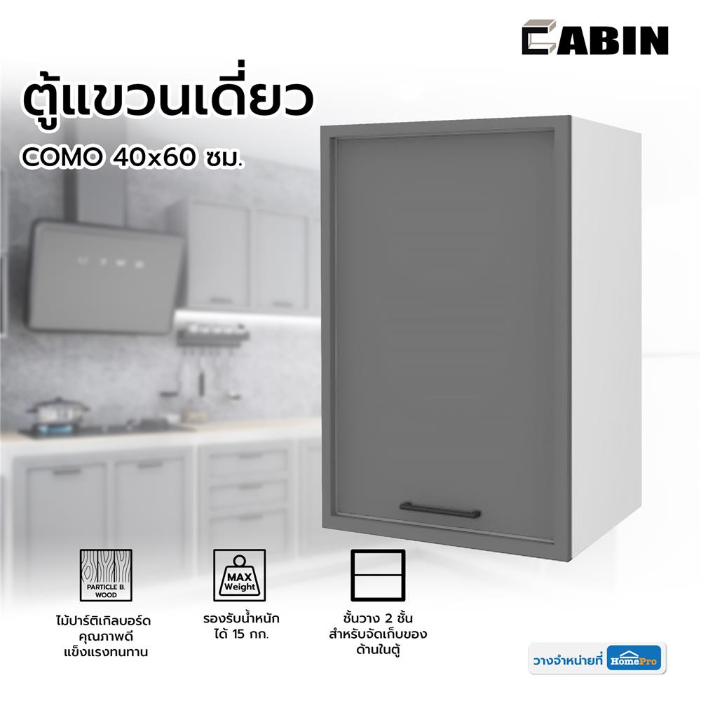 ตู้แขวนเดี่ยว CABIN COMO 40x60 ซม. สีเทา