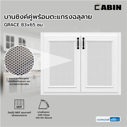 บานซิงค์คู่พร้อมตะแกรงฉลุลาย CABIN GRACE 83x65 ซม. สีขาว_4