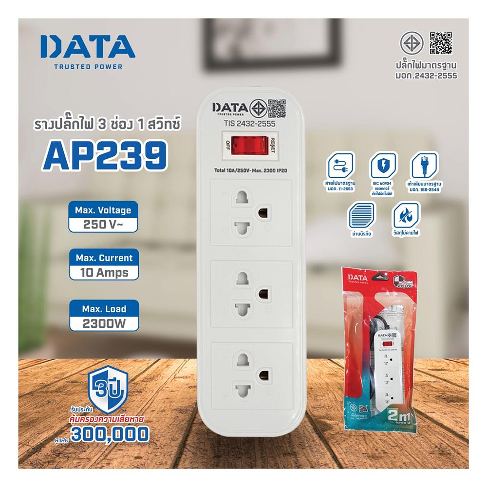รางปลั๊กไฟ 3 ช่อง 1 สวิตช์ DATA AP239 2 ม.