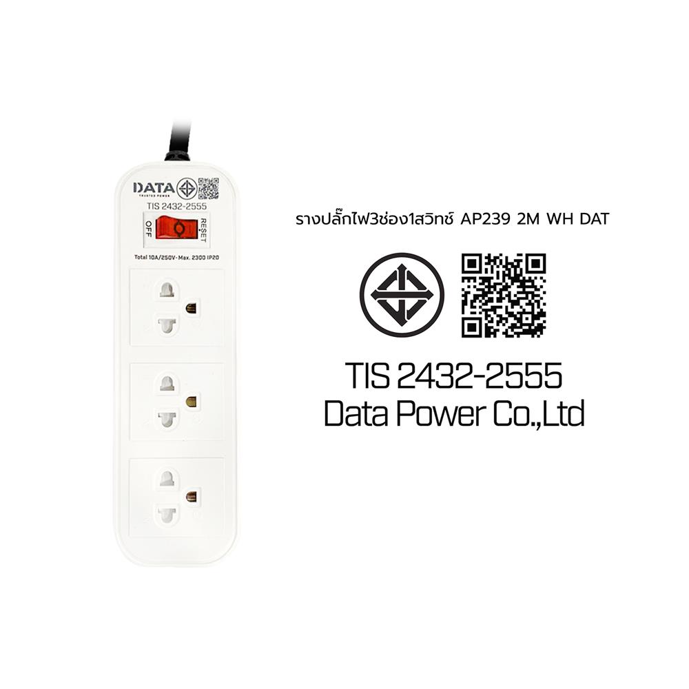 รางปลั๊กไฟ 3 ช่อง 1 สวิตช์ DATA AP239 2 ม.