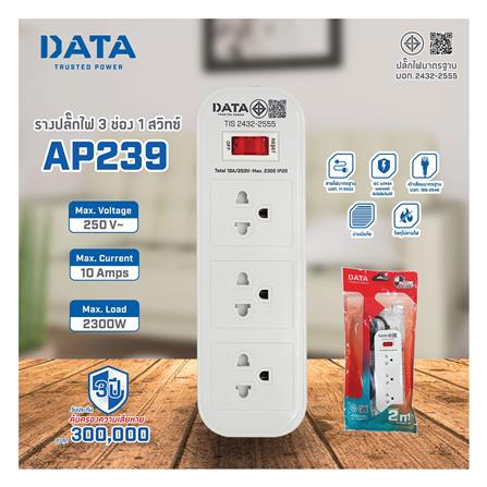 รางปลั๊กไฟ 3 ช่อง 1 สวิตช์ DATA AP239 2 ม._2